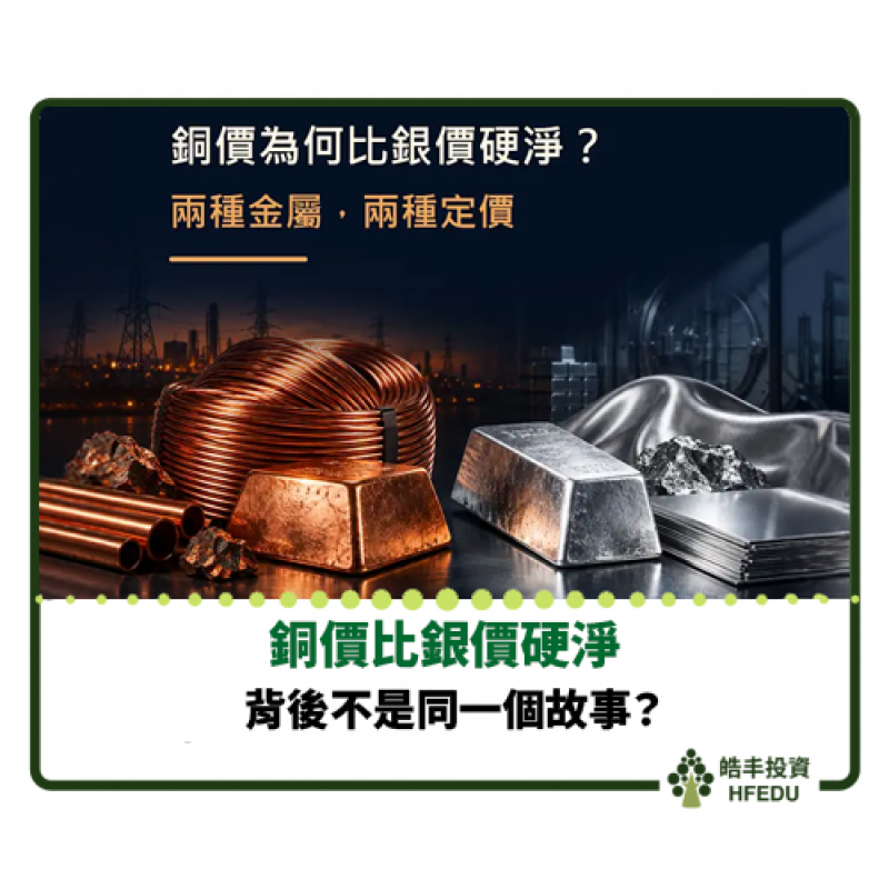 【銅價比銀價硬淨，背後不是同一個故事】